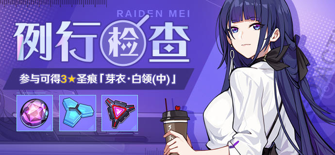 活动提醒 | 「例行检查」开放！参与活动获取圣痕「芽衣·白领（中）」等奖励！