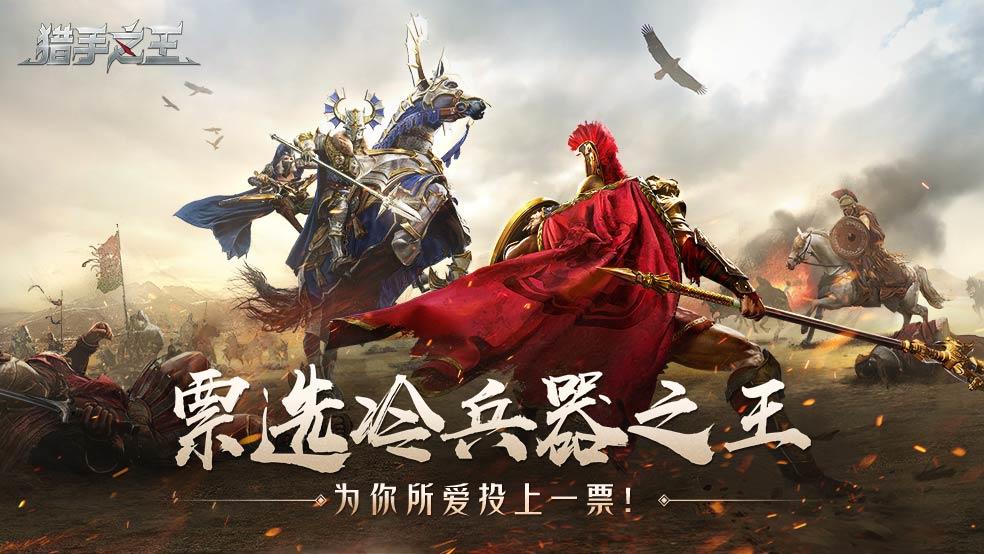 （已开奖）【福利活动】票选冷兵器之王，为你所爱投上一票！