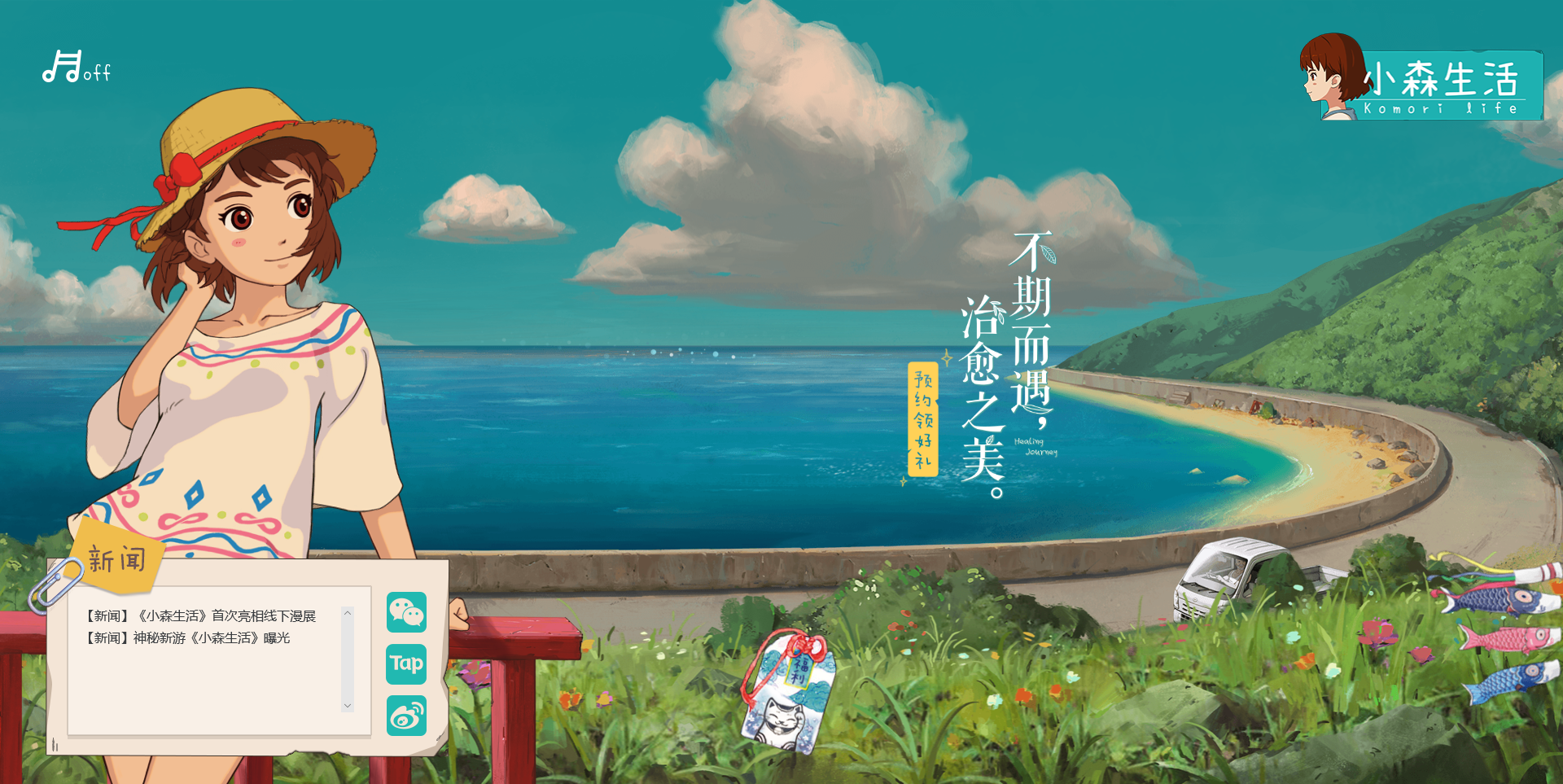 与治愈之美不期而遇，《小森生活》开启预约！