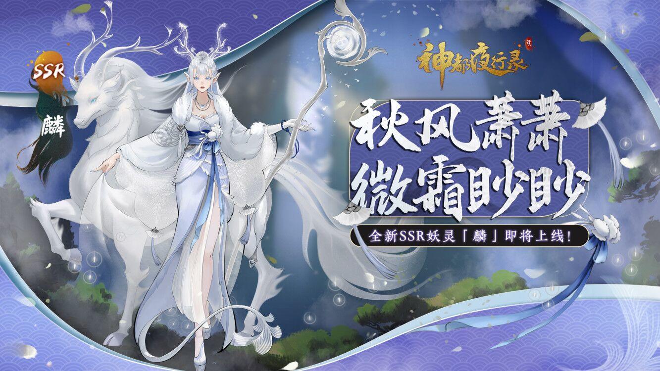 【妖灵预告】全新SSR妖灵「麟」即将降临神都！