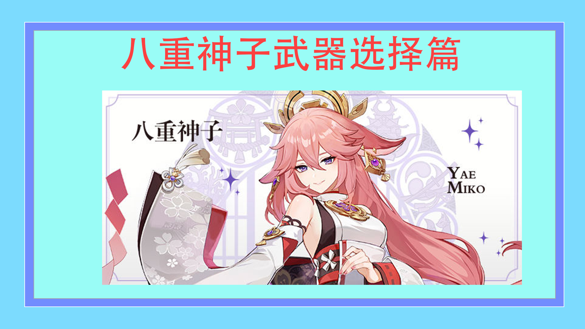 八重神子武器选择#各武器期望伤害对比|原神 - 第1张