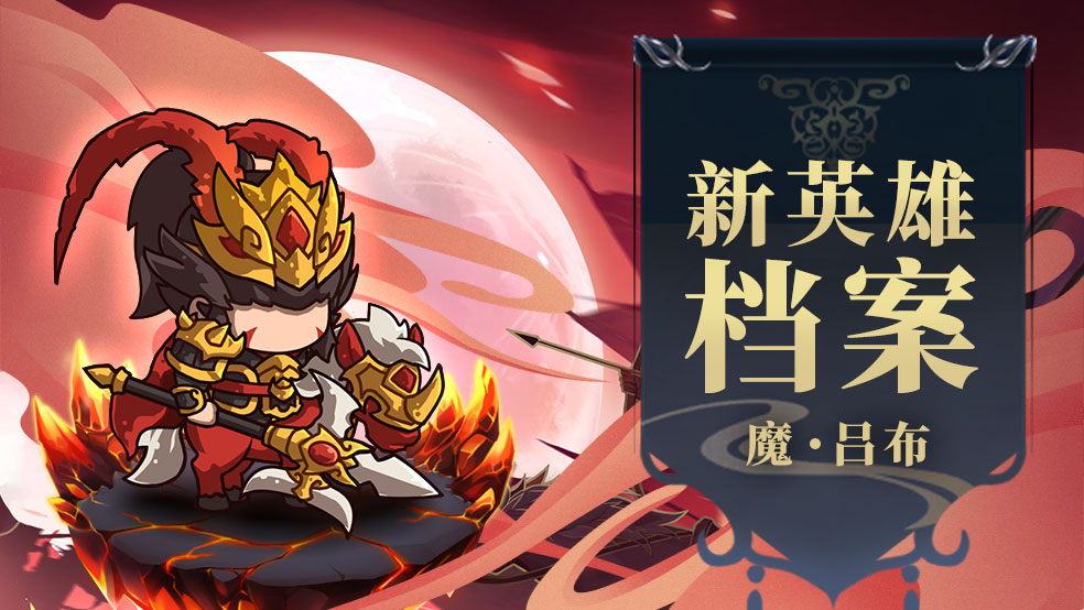 新武将 魔·吕布降临