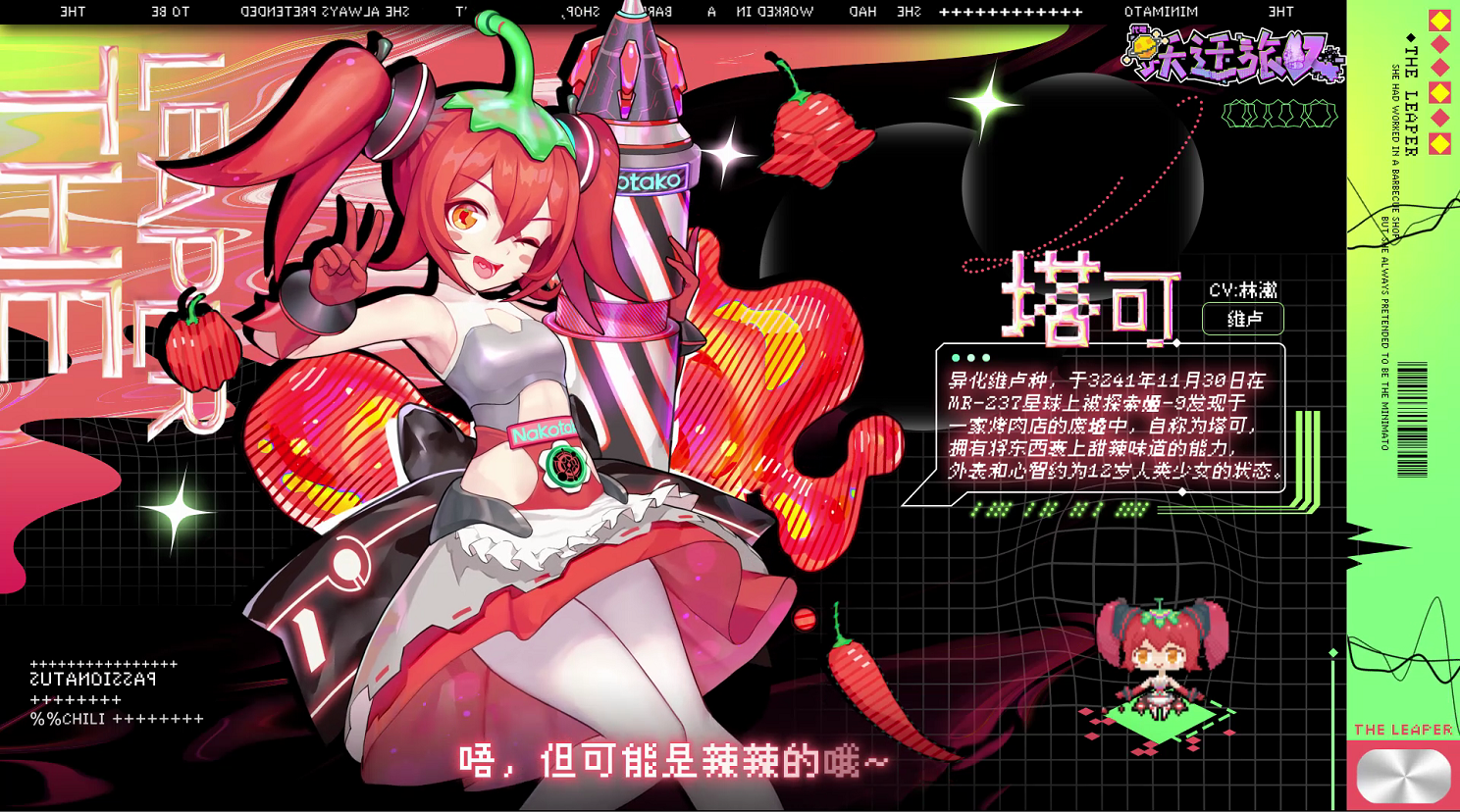 《代号：跃迁旅人》旅人档案-塔可