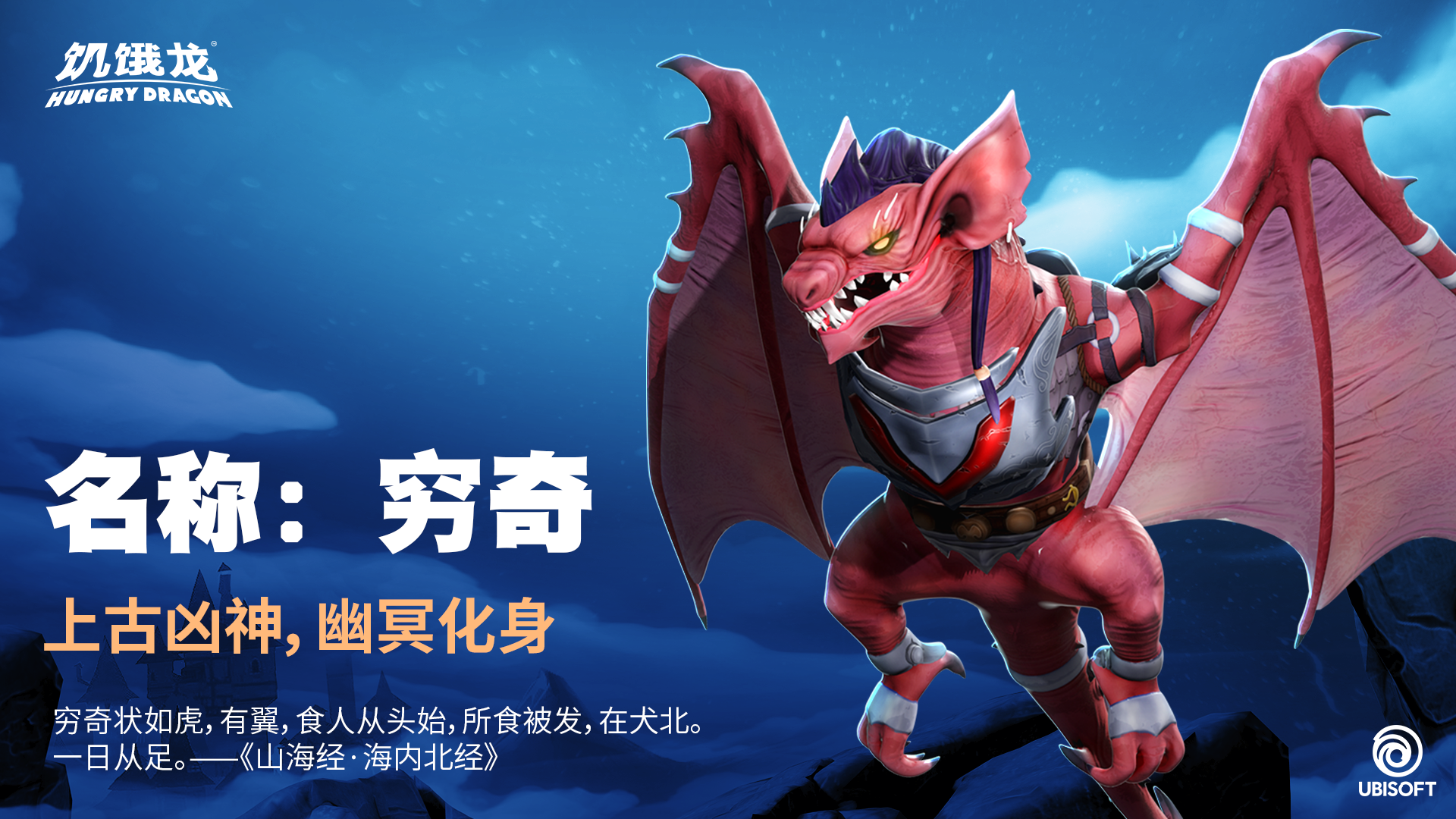 【新龙预告】上古凶神，幽冥化身