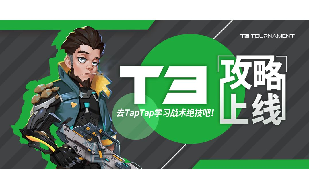 攻略｜T3攻略导航