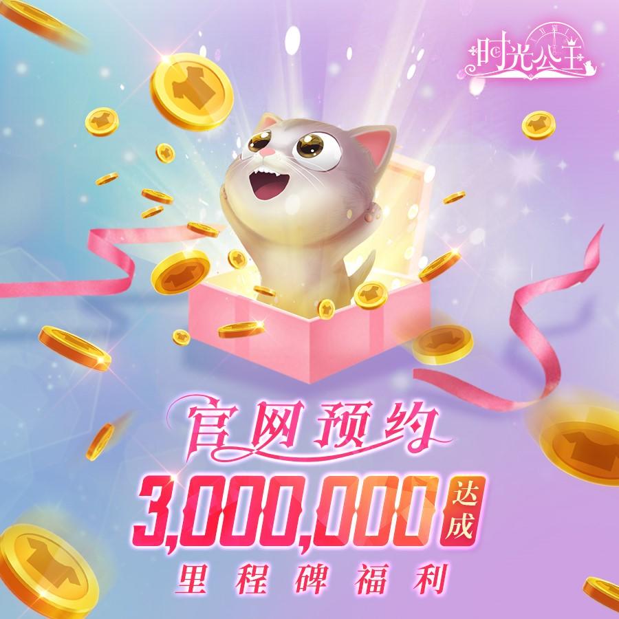 时光公主| 官网预约300万达成！