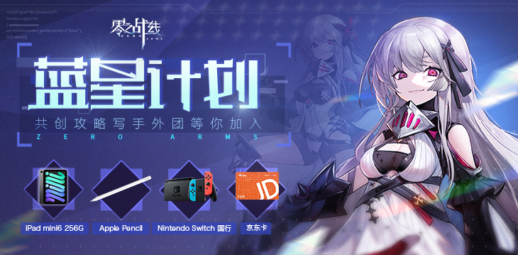 【已开奖】【蓝星计划】外团共创邀请你的加入，投稿赢ipadmini，Switch