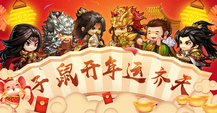 《萌新三国》将在1月18日周六上午5:00正式开启【迎春】