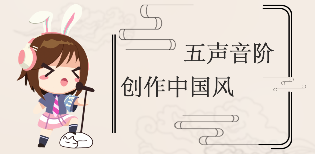 鹹魚互助特別版：教你用最簡單的方法創作一段【中國風】旋律|ACE虛擬歌姬 - 第1張