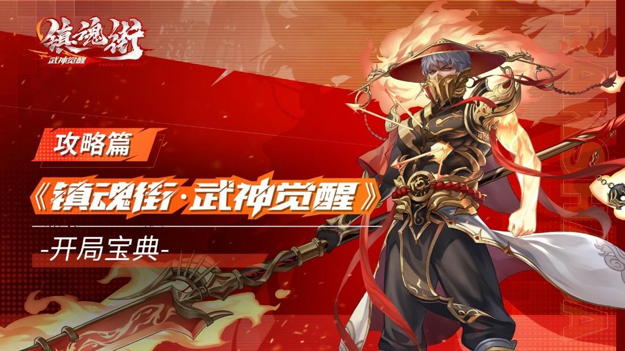 《镇魂街：武神觉醒》攻略篇-开局宝典（内含礼包码）