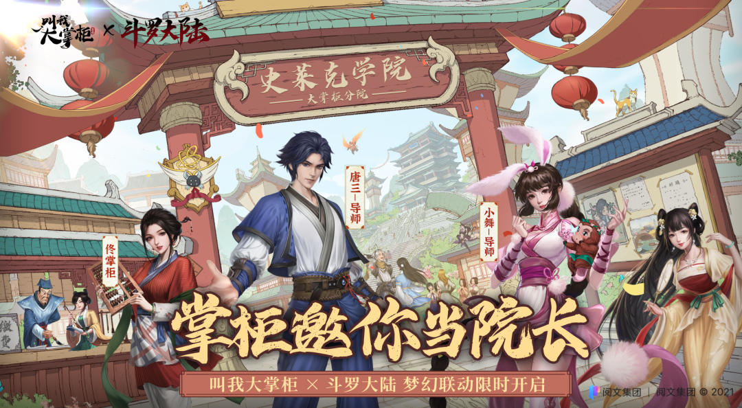 斗罗学院哪家强，掌柜邀你当院长~