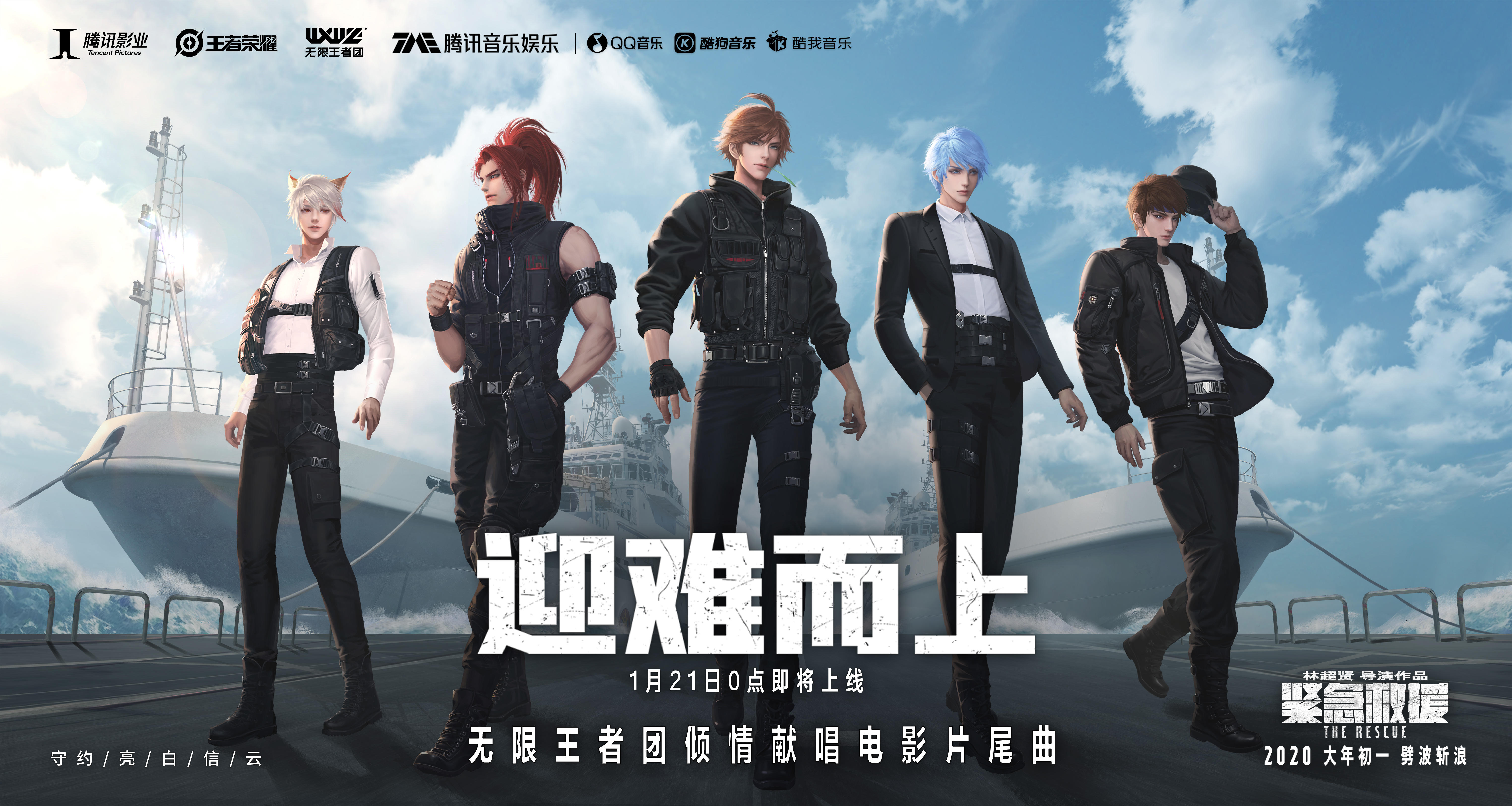 无限王者团再发单曲《迎难而上》，热血赞歌致敬中国救捞！