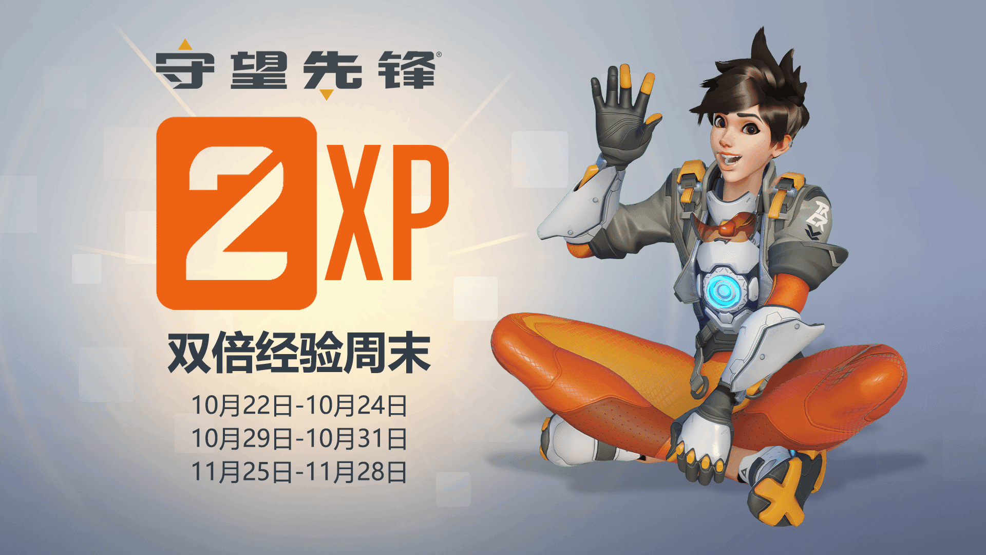 《守望》双倍经验本周末开启 10月26日登录领皮肤