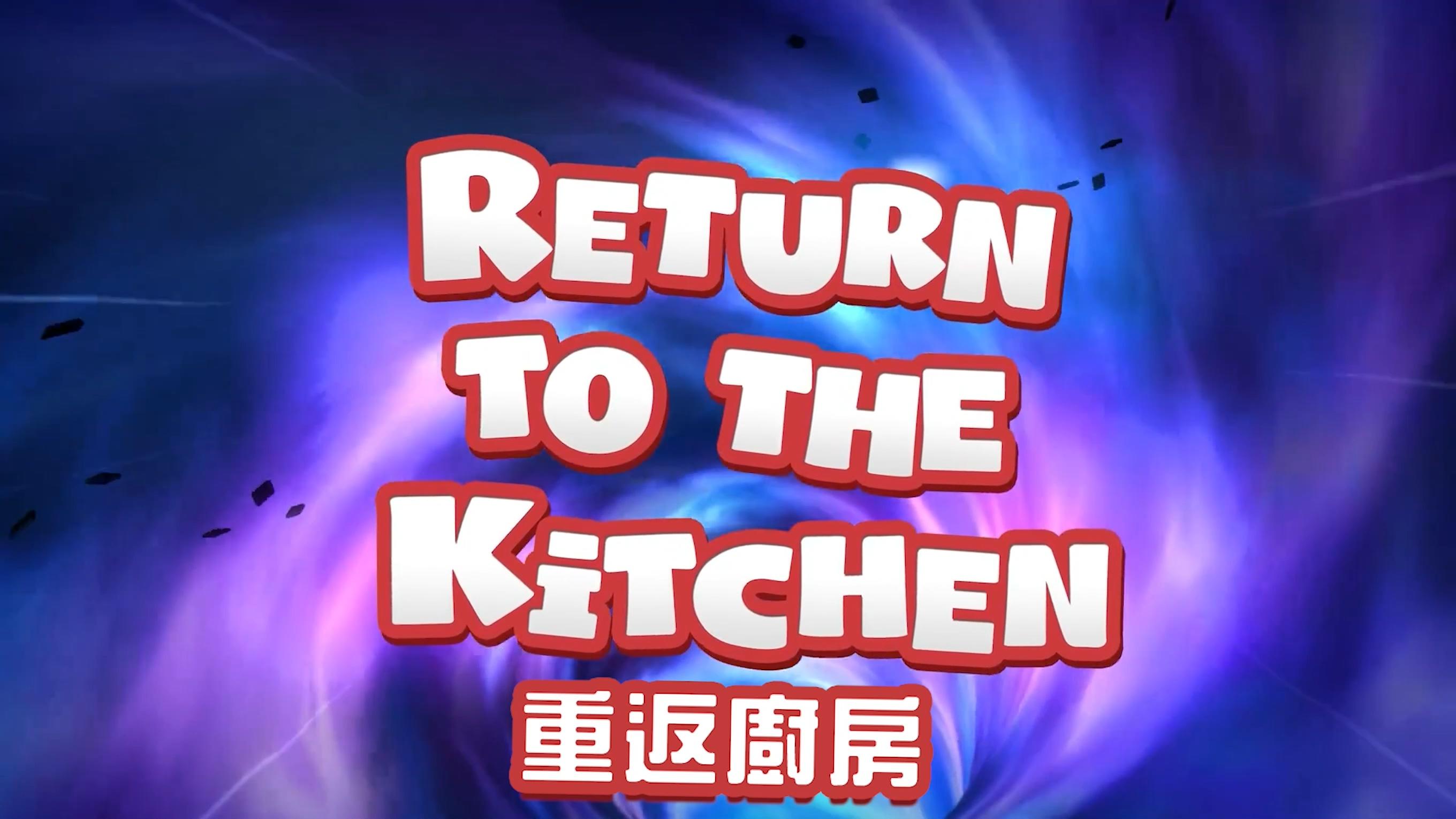 胡闹厨房 全都好吃 最新中文预告片