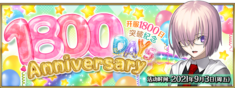 【Fate/Grand Order】9月3日，上线1800日纪念活动！