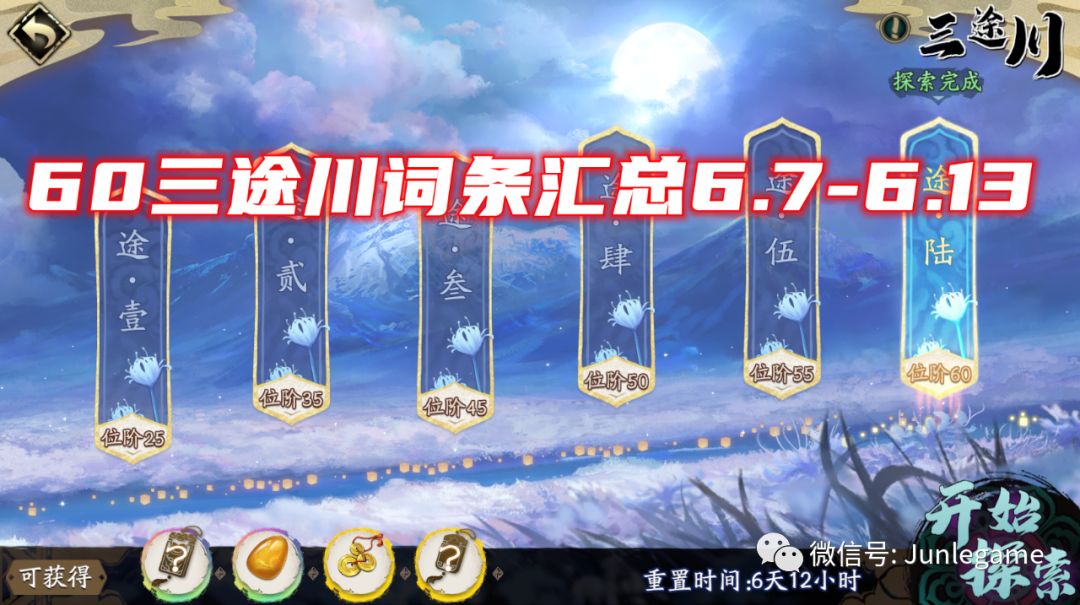 6.7-6.13三途川强化词条神树秘宝汇总~天地劫手游