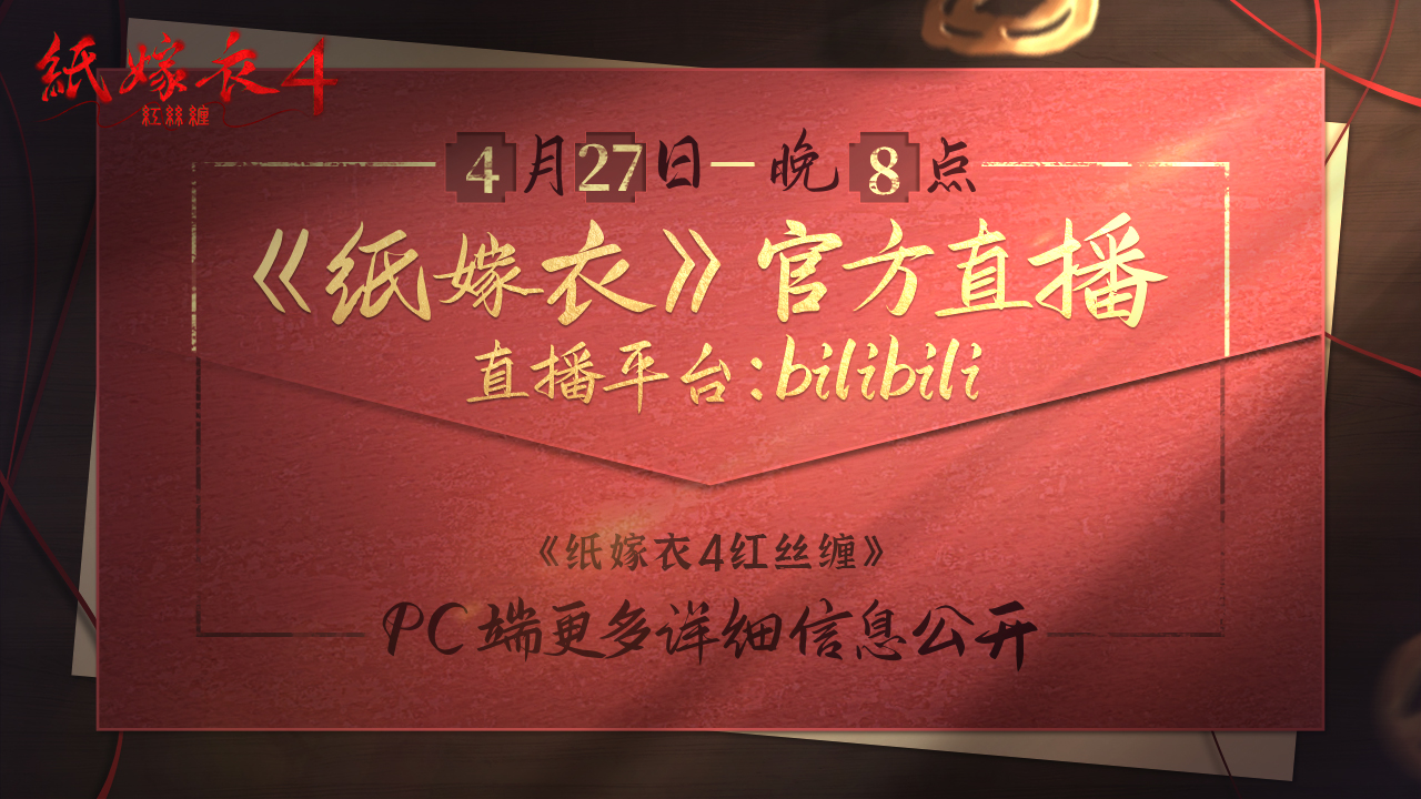 《纸嫁衣4红丝缠》4月28日10点steam平台全球发售！