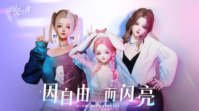 有奖活动|超自由时尚生活手游《以闪亮之名》正式首曝