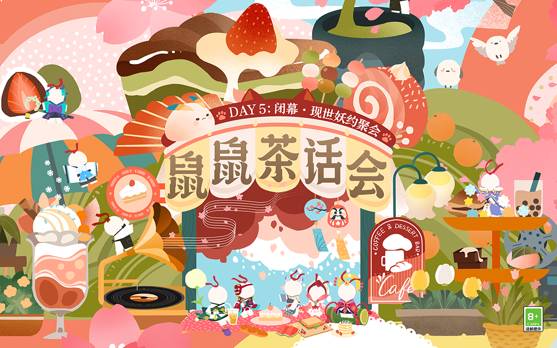 ☆鼠鼠茶话会温暖回味☆