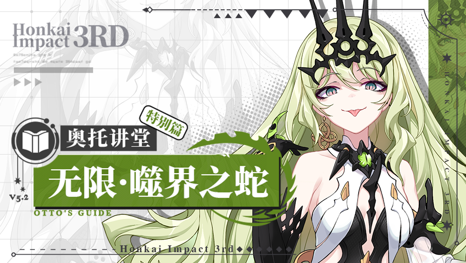 奥托讲堂 | 特别篇：「无限·噬界之蛇」登场！此即为，登神之刻！