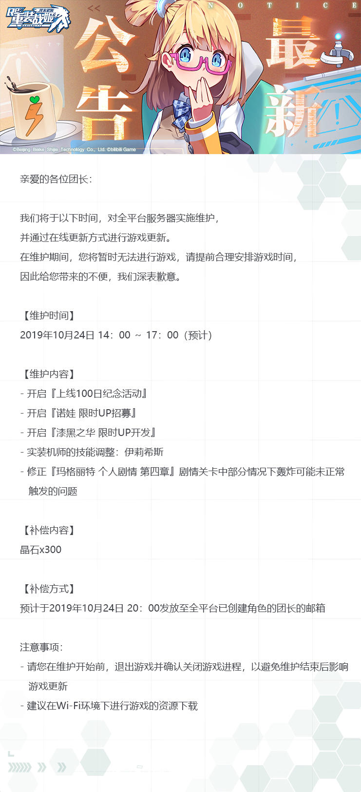 【重装战姬】更新维护公告（2019年10月24日）