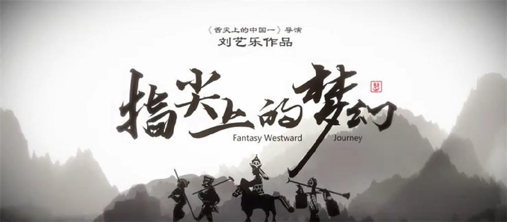 传承“非遗”之美，《指尖上的梦幻3》全网首发