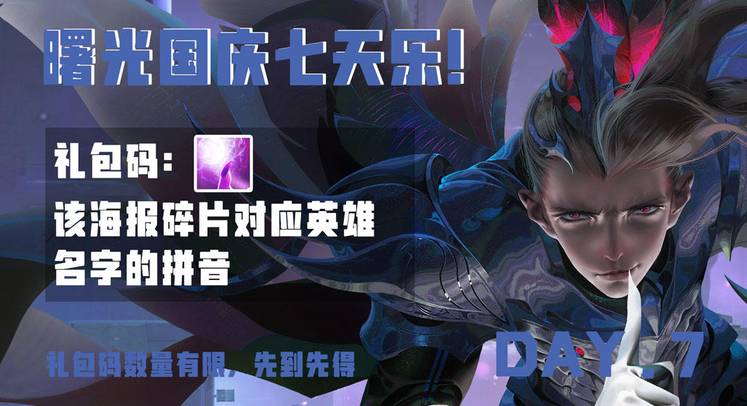 国庆七天乐猜猜猜礼包码DAY07