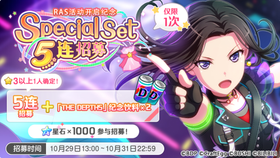 招募预告·「RAS活动开启纪念 Special Set 5连招募」