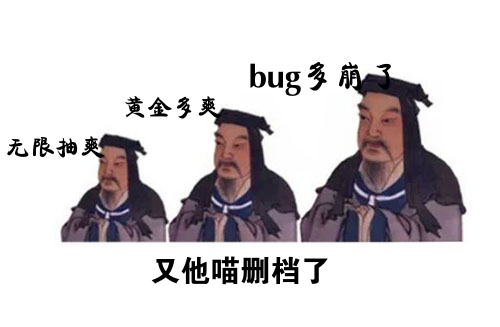 又又又删档重来了，依然礼包无限，bug无限，群里聊哈