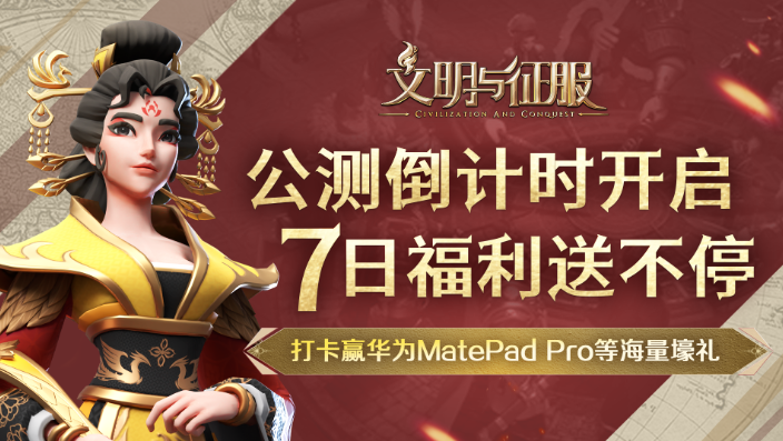 【七日福利】公测倒计时开启，打卡赢华为MatePad Pro、京东卡等海量好礼|文明与征服