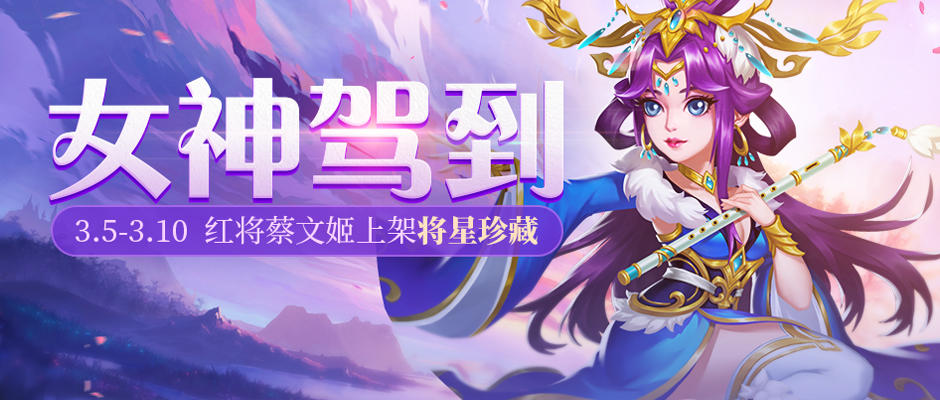 【活动】女神驾到 | 红将蔡文姬上架将星珍藏