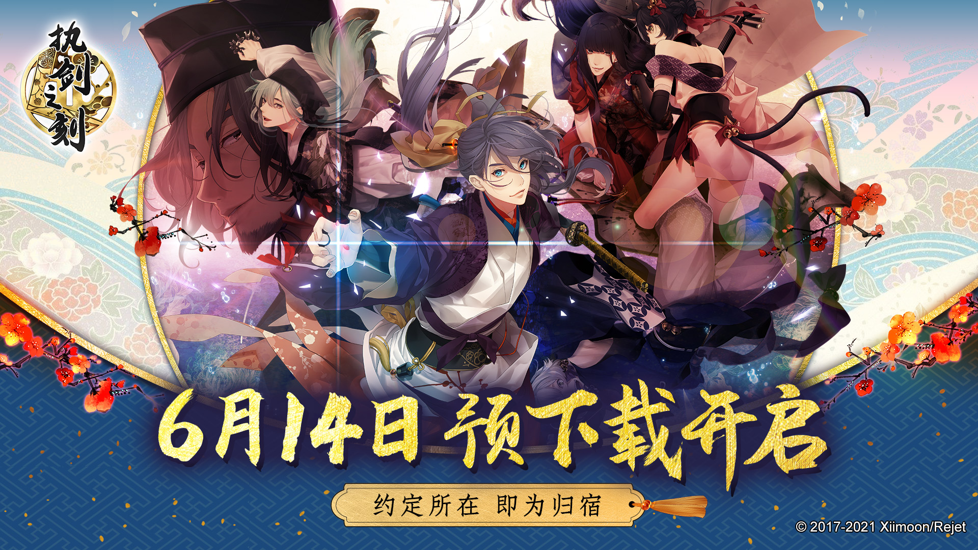 约定 回归 6月14日 执剑之刻 预下载开放 执剑之刻综合 Taptap 执剑之刻社区