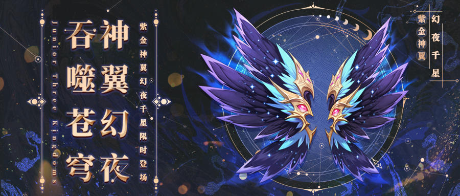 紫金神翼幻夜千星再临！号令天下活动开启！