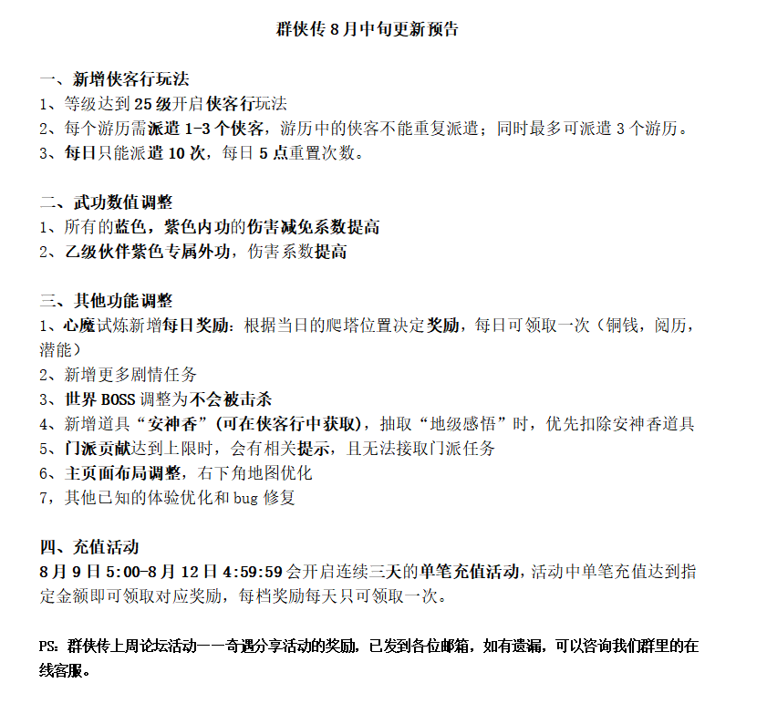 群侠传8月中旬更新预告