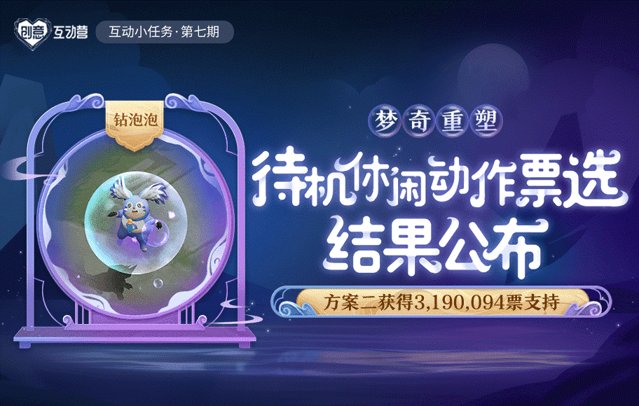 【创意互动营】梦奇局内待机休闲动作票选结果公布