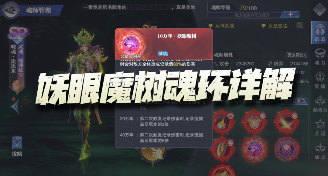 魂师对决：妖眼魔树魂环深度分析！这冰火两重天的效果真是奇特！