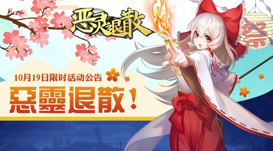 【活动】10月19日限时活动公告