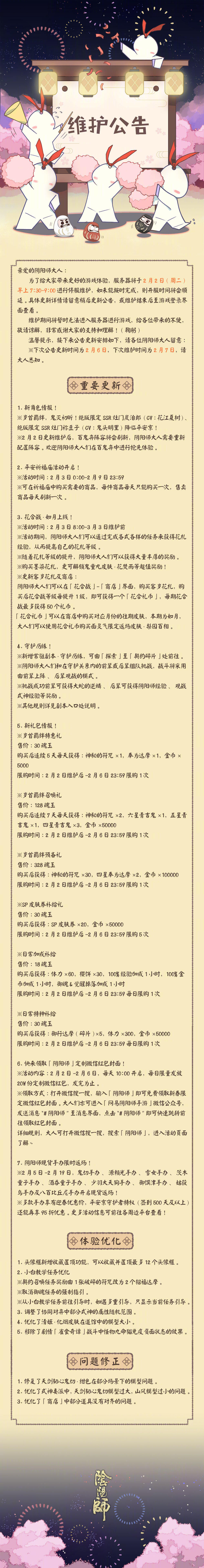 ☆2月2日维护更新公告☆