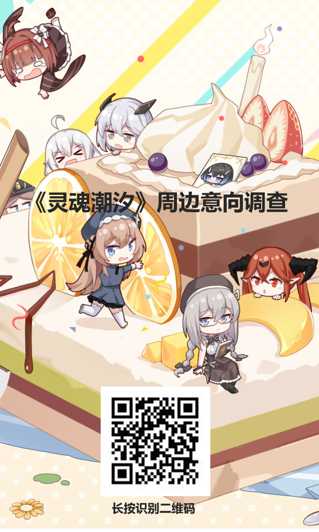 《灵魂潮汐》【周边意向调查问卷】