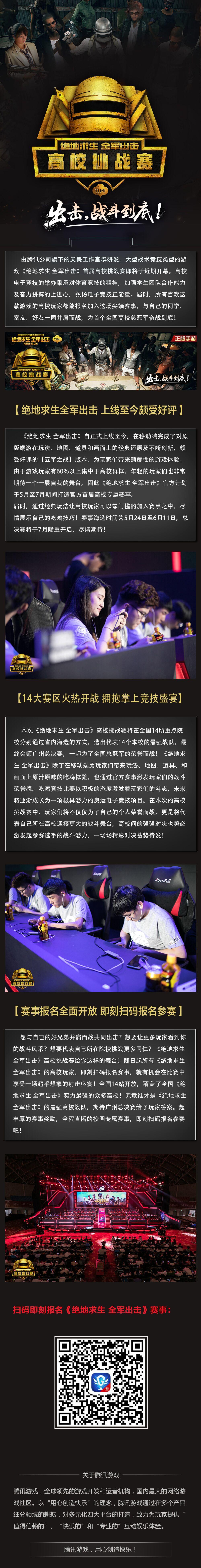 《绝地求生 全军出击》高校挑战赛