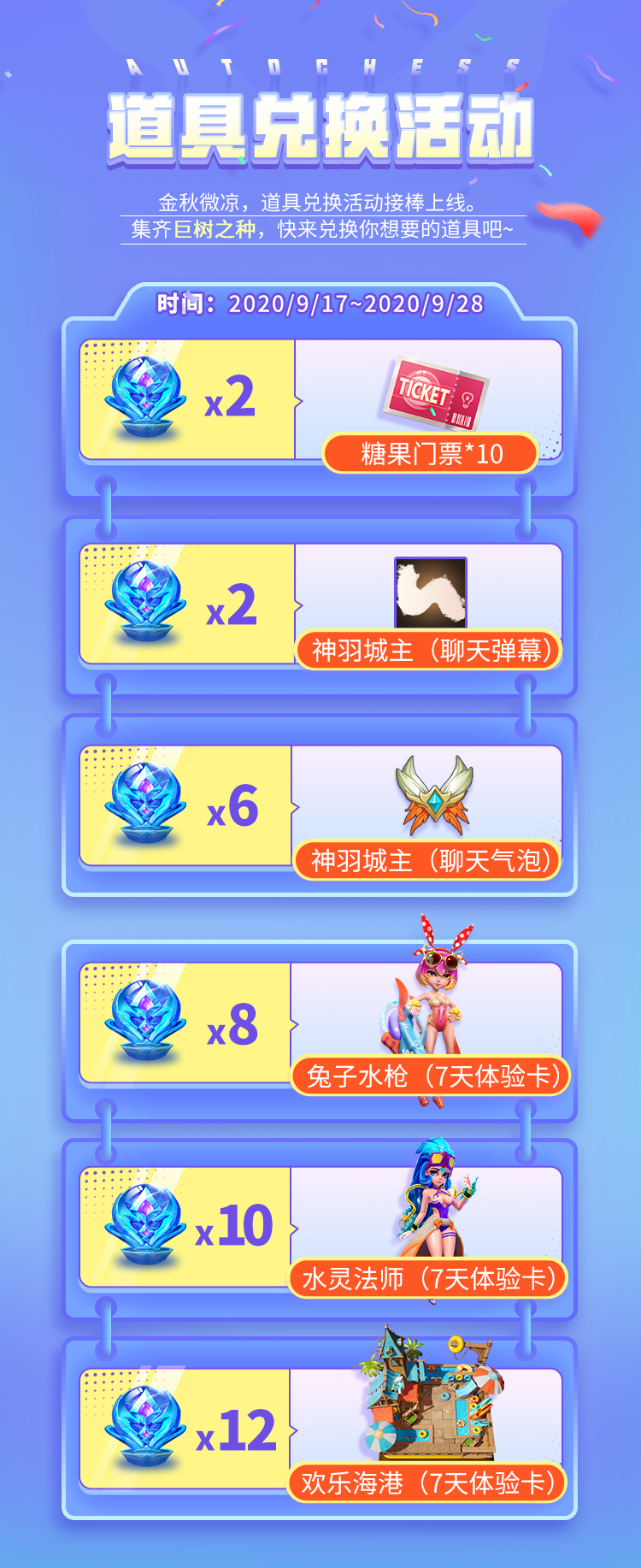 【活动】道具兑换活动集齐巨树之种！