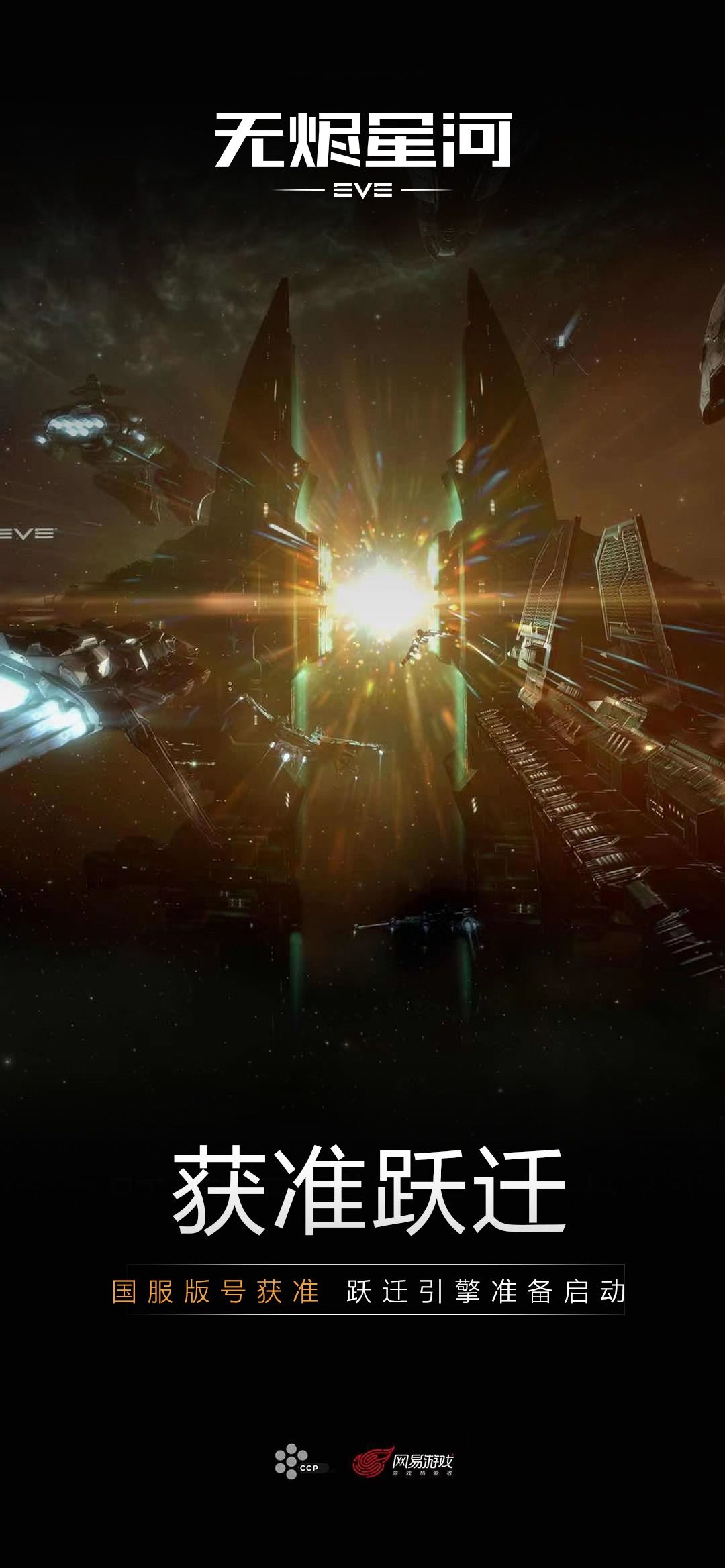 Eve无烬星河手游国服版号获准 Eve星战前夜 无烬星河综合 Taptap Eve星战前夜 无烬星河社区