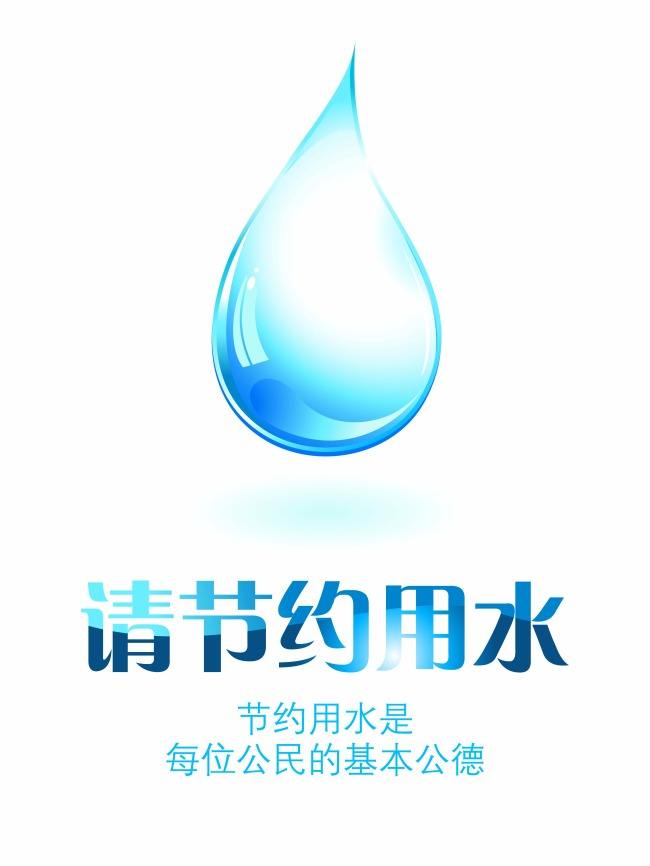 请节约用水这位先生