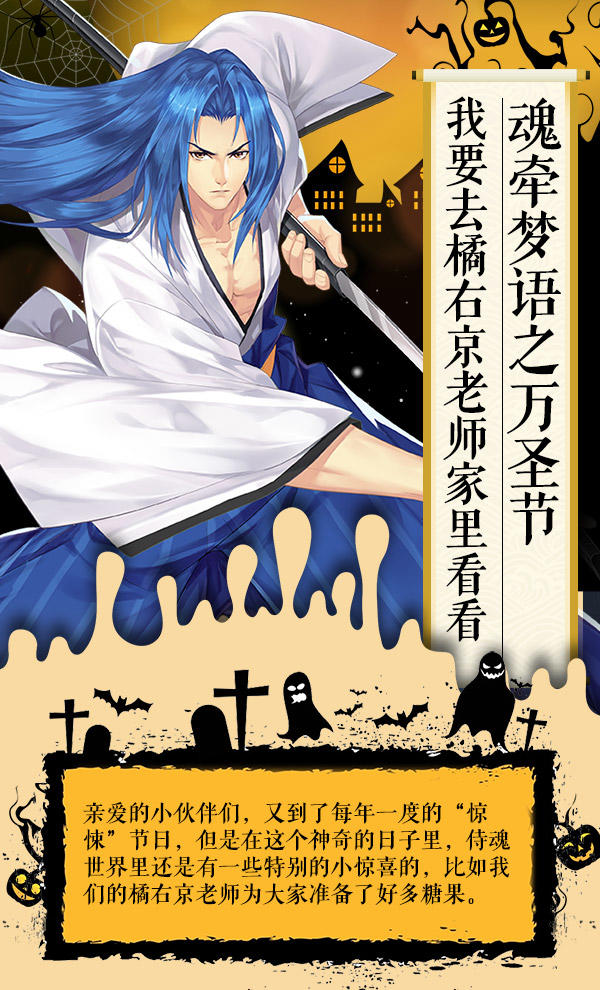 魂牵梦语之万圣节-我要去橘右京老师家里看看
