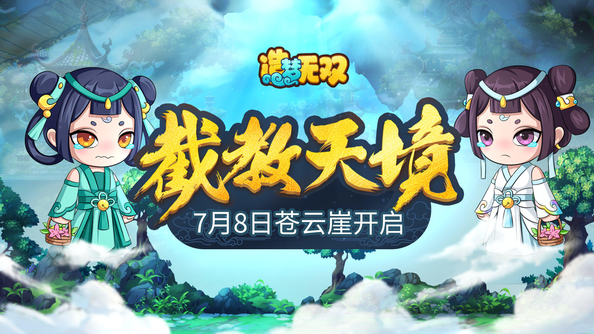 【造梦无双7月8日更新公告】截教天境