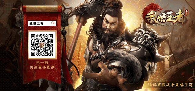 《乱世王者》公众号升级 关注解锁成为王者的新姿势！