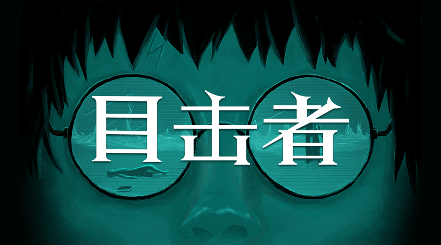 【新本预告】今日更新剧本——《目击者》