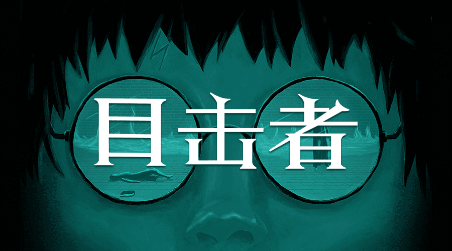 【新本预告】今日更新剧本——《目击者》