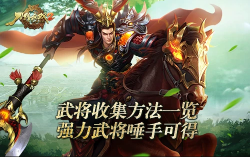 武将收集方法一览 强力武将唾手可得