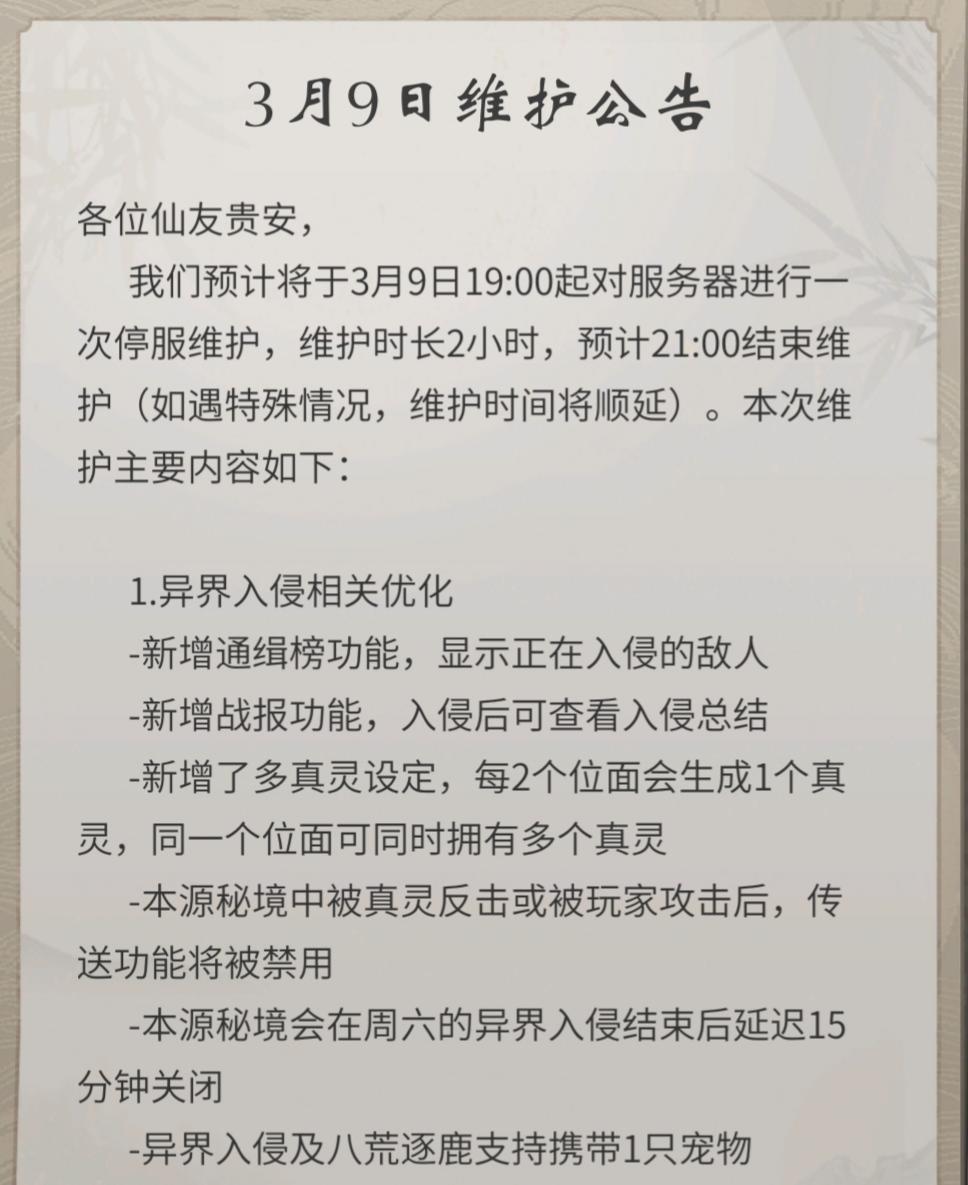 3月9日晚19:00体验服更新公告